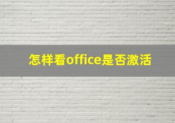 怎样看office是否激活