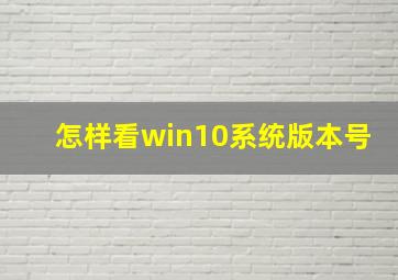 怎样看win10系统版本号