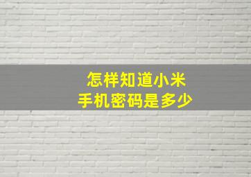 怎样知道小米手机密码是多少