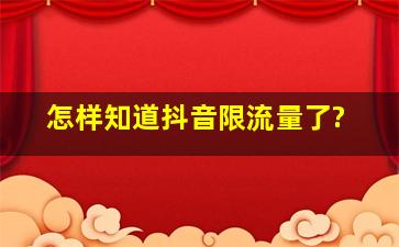 怎样知道抖音限流量了?