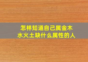 怎样知道自己属金木水火土缺什么属性的人