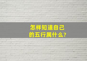 怎样知道自己的五行属什么?