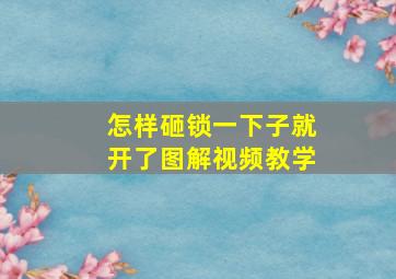 怎样砸锁一下子就开了图解视频教学