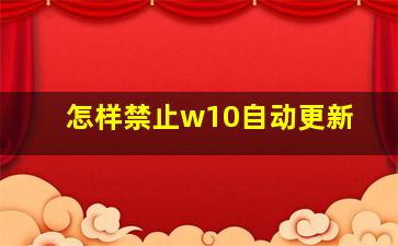 怎样禁止w10自动更新