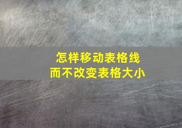 怎样移动表格线而不改变表格大小