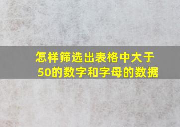 怎样筛选出表格中大于50的数字和字母的数据