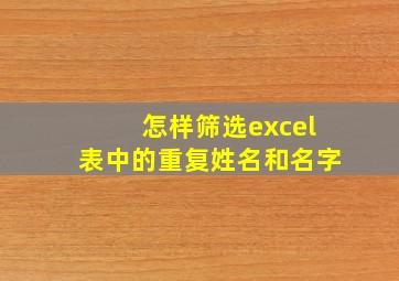 怎样筛选excel表中的重复姓名和名字