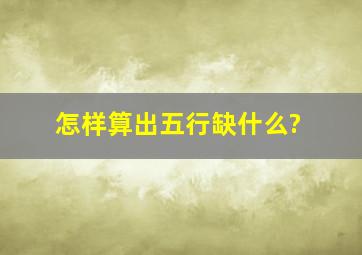 怎样算出五行缺什么?