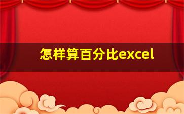 怎样算百分比excel