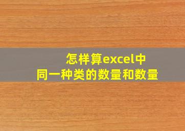 怎样算excel中同一种类的数量和数量