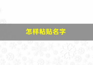 怎样粘贴名字