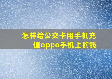 怎样给公交卡用手机充值oppo手机上的钱