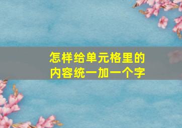 怎样给单元格里的内容统一加一个字