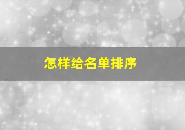 怎样给名单排序