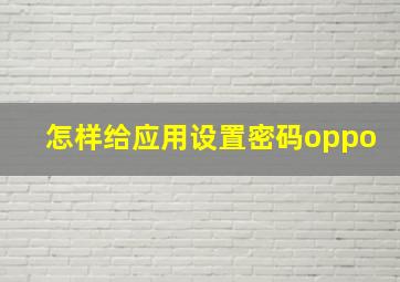 怎样给应用设置密码oppo