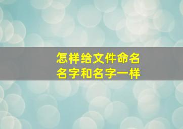 怎样给文件命名名字和名字一样