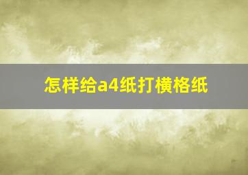 怎样给a4纸打横格纸