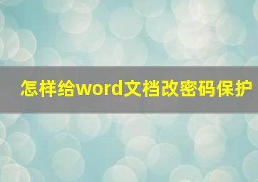 怎样给word文档改密码保护