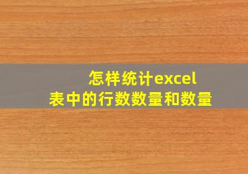 怎样统计excel表中的行数数量和数量