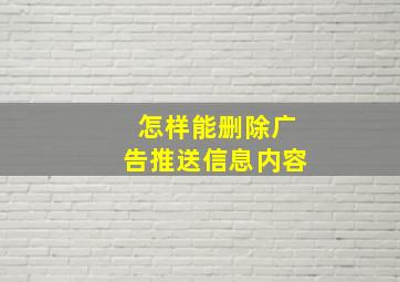 怎样能删除广告推送信息内容