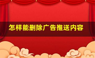 怎样能删除广告推送内容