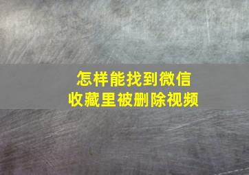 怎样能找到微信收藏里被删除视频