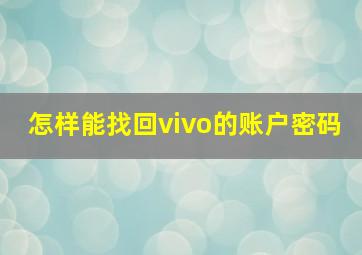 怎样能找回vivo的账户密码