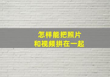 怎样能把照片和视频拼在一起