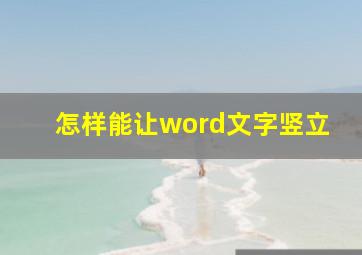 怎样能让word文字竖立