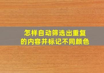 怎样自动筛选出重复的内容并标记不同颜色