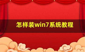 怎样装win7系统教程