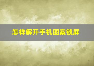 怎样解开手机图案锁屏