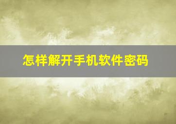 怎样解开手机软件密码