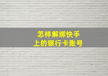 怎样解绑快手上的银行卡账号