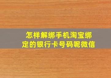 怎样解绑手机淘宝绑定的银行卡号码呢微信