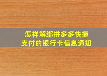 怎样解绑拼多多快捷支付的银行卡信息通知