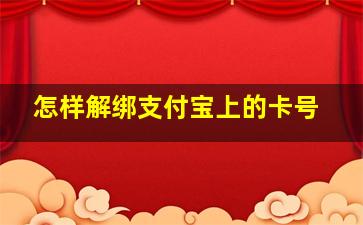 怎样解绑支付宝上的卡号