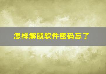 怎样解锁软件密码忘了