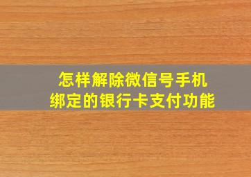 怎样解除微信号手机绑定的银行卡支付功能