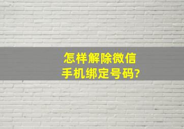 怎样解除微信手机绑定号码?