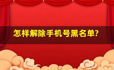 怎样解除手机号黑名单?