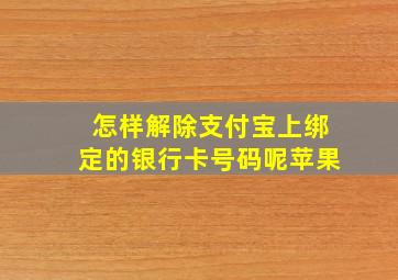 怎样解除支付宝上绑定的银行卡号码呢苹果