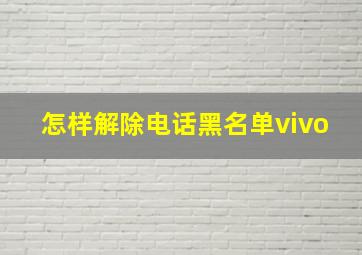 怎样解除电话黑名单vivo