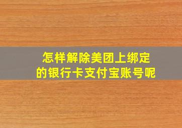 怎样解除美团上绑定的银行卡支付宝账号呢