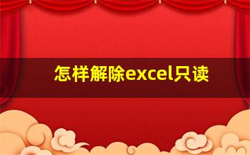 怎样解除excel只读