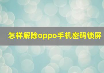 怎样解除oppo手机密码锁屏