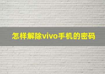 怎样解除vivo手机的密码