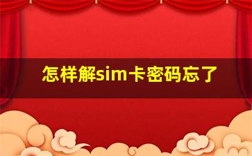 怎样解sim卡密码忘了