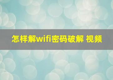 怎样解wifi密码破解 视频