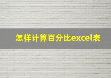 怎样计算百分比excel表